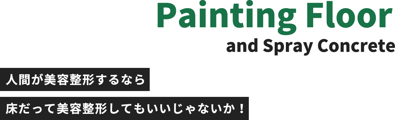 Painting Floor and Spray Concrete | 人間が美容整形するなら床だって美容整形してもいいじゃないか！
