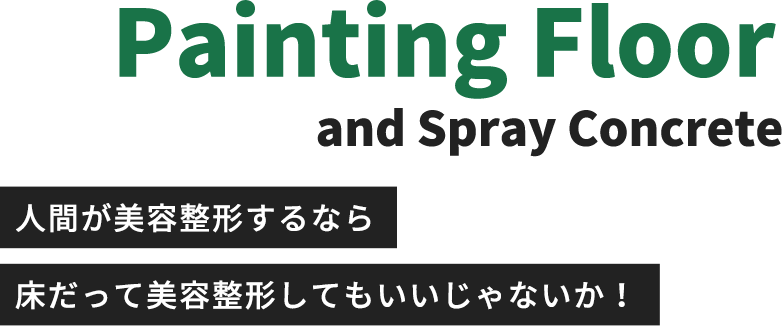 Painting Floor and Spray Concrete | 人間が美容整形するなら床だって美容整形してもいいじゃないか！